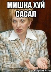 Мишка хуй сасал 