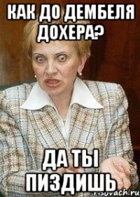 как до дембеля дохера? Да ты пиздишь