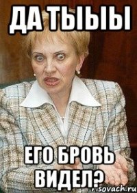 Да тыыы Его бровь видел?