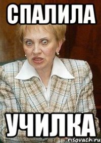 спалила училка