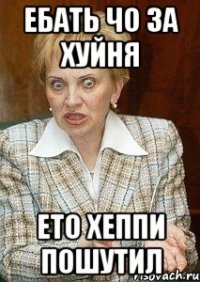 ебать чо за хуйня ето хеппи пошутил