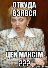 Откуда взявся цей Максім ???