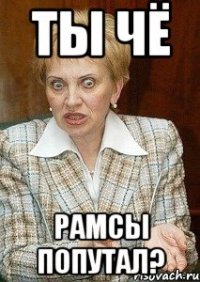 ты чё рамсы попутал?