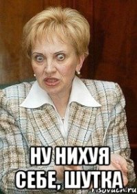  ну нихуя себе, шутка