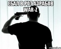 ебал в рот азрабов War-z 