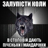 ЗАЛУПІСТИ КОЛИ В СТОЛОВІЙ ДАЮТЬ ПІЧЄНЬКИ І МАНДАРІНКИ