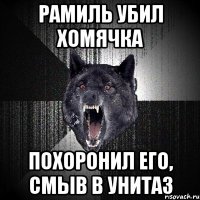 РАМИЛЬ УБИЛ ХОМЯЧКА ПОХОРОНИЛ ЕГО, СМЫВ В УНИТАЗ