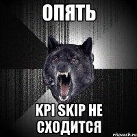 Опять kpi skip не сходится