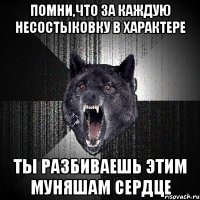 помни,что за каждую несостыковку в характере ТЫ РАЗБИВАЕШЬ ЭТИМ МУНЯШАМ СЕРДЦЕ