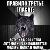 правило третье гласит: вступив в соо у тебя автоматически появляется модеры папка и мамка.