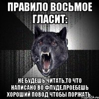 правило восьмое гласит: не будешь читать,то что написано во флуде,проебешь хороший повод чтобы поржать.