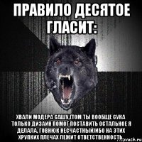 правило десятое гласит: хвали модера Сашу,(Том ты вообще сука только дизайн помог поставить остальное я делала, говнюк несчастный)ибо на этих хрупких плечах лежит ответственность.