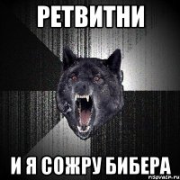 РЕТВИТНИ И Я СОЖРУ БИБЕРА