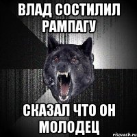 Влад состилил рампагу Сказал что он молодец