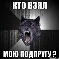 Кто взял Мою подпругу ?