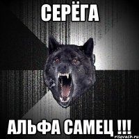 Серёга альфа самец !!!