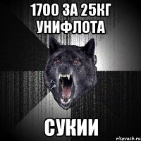 1700 за 25кг унифлота сукии