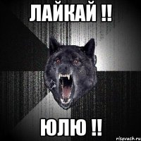 ЛАЙКАЙ !! ЮЛЮ !!