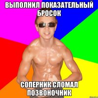 ВЫПОЛНИЛ ПОКАЗАТЕЛЬНЫЙ БРОСОК СОПЕРНИК СЛОМАЛ ПОЗВОНОЧНИК
