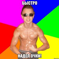 БЫСТРО НАДЕЛ ОЧКИ!