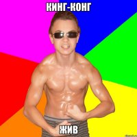 КИНГ-КОНГ ЖИВ