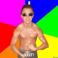 Я КРУТ!