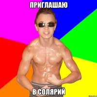 ПРИГЛАШАЮ В СОЛЯРИЙ