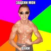 ЗАЦЕНИ МОИ ОЧКИ