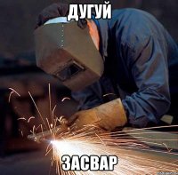 дугуй засвар