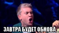  Завтра будет обнова