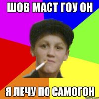 шов маст гоу он я лечу по самогон