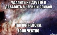 Удалить из друзей и добавить в черный список 
