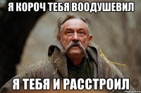 я короч тебя воодушевил я тебя и расстроил