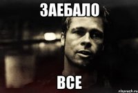 заебало все