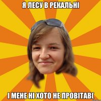 Я лесу в рекальні І мене ні хото не провітав(