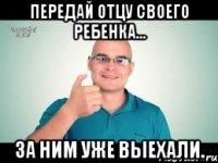 Передай отцу своего ребенка... За ним уже выехали.