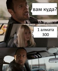 вам куда? 1 алмата 300