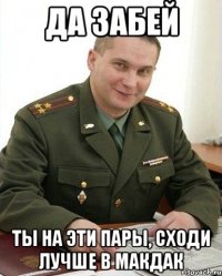 да забей ты на эти пары, сходи лучше в макдак