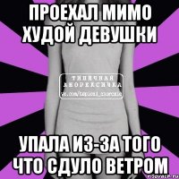 Проехал мимо худой девушки упала из-за того что сдуло ветром