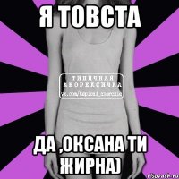 Я товста Да ,Оксана ти жирна)