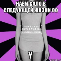 наем сало в следующей жизни ОО Y