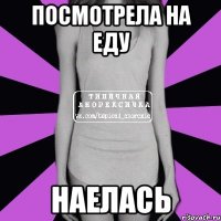 посмотрела на еду наелась