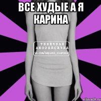 Все худые А я Карина 