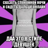 сказать спокойной ночи и сидеть дальше онлайн даа это в стиле девушек