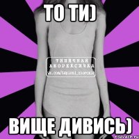 То ти) Вище дивись)