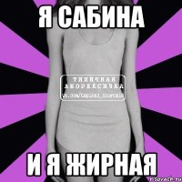 Я Сабина и я жирная