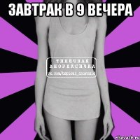 завтрак в 9 вечера 