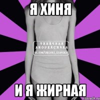 я хиня и я жирная