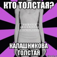 Кто толстая? Калашникова толстая