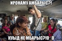 Иронаму амбарыс?! Куыд не мбарыс?!o_o
